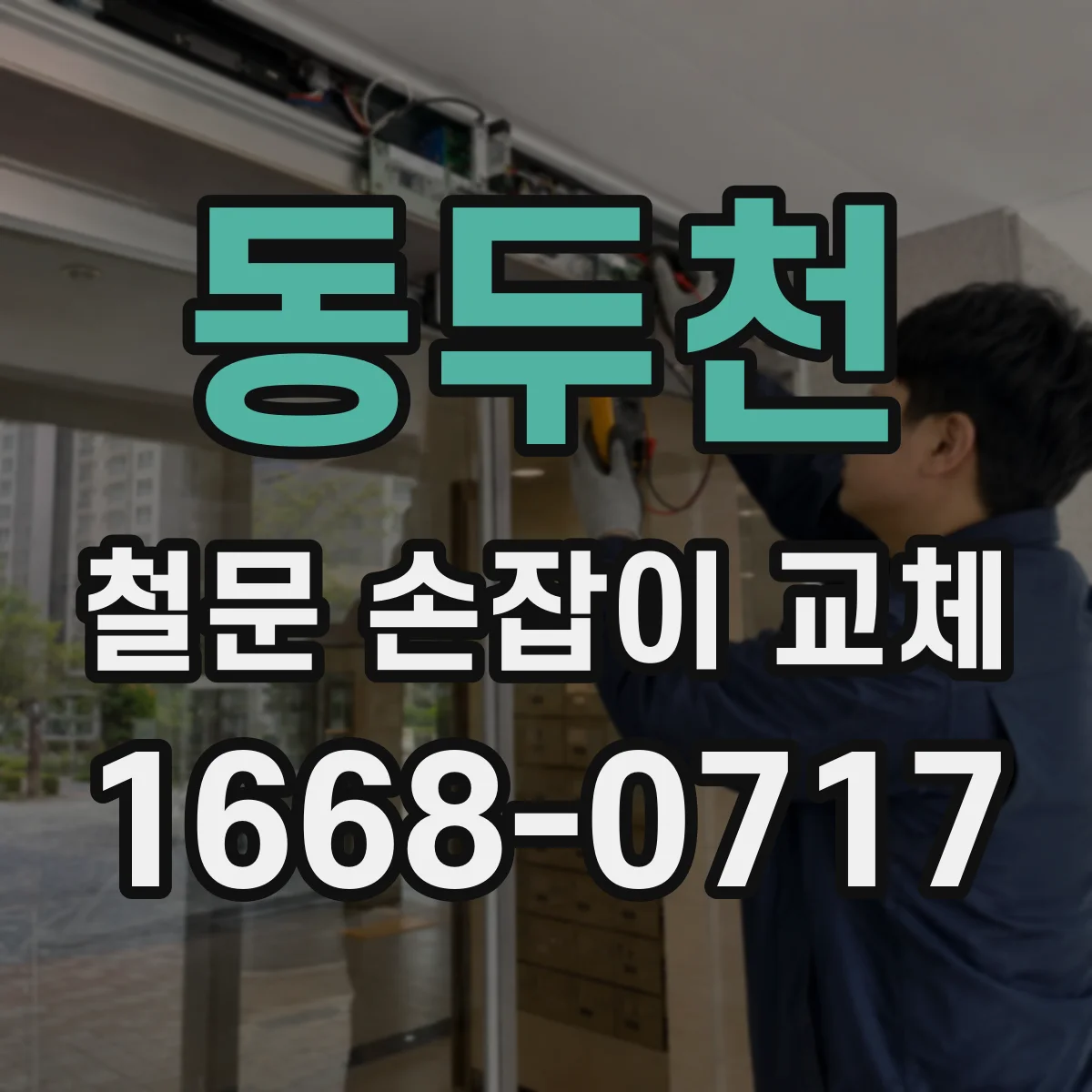 동두천 철문 손잡이 교체