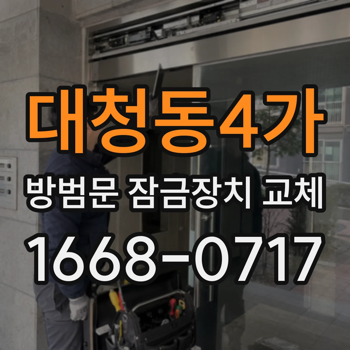 대청동4가 방범문 잠금장치 교체