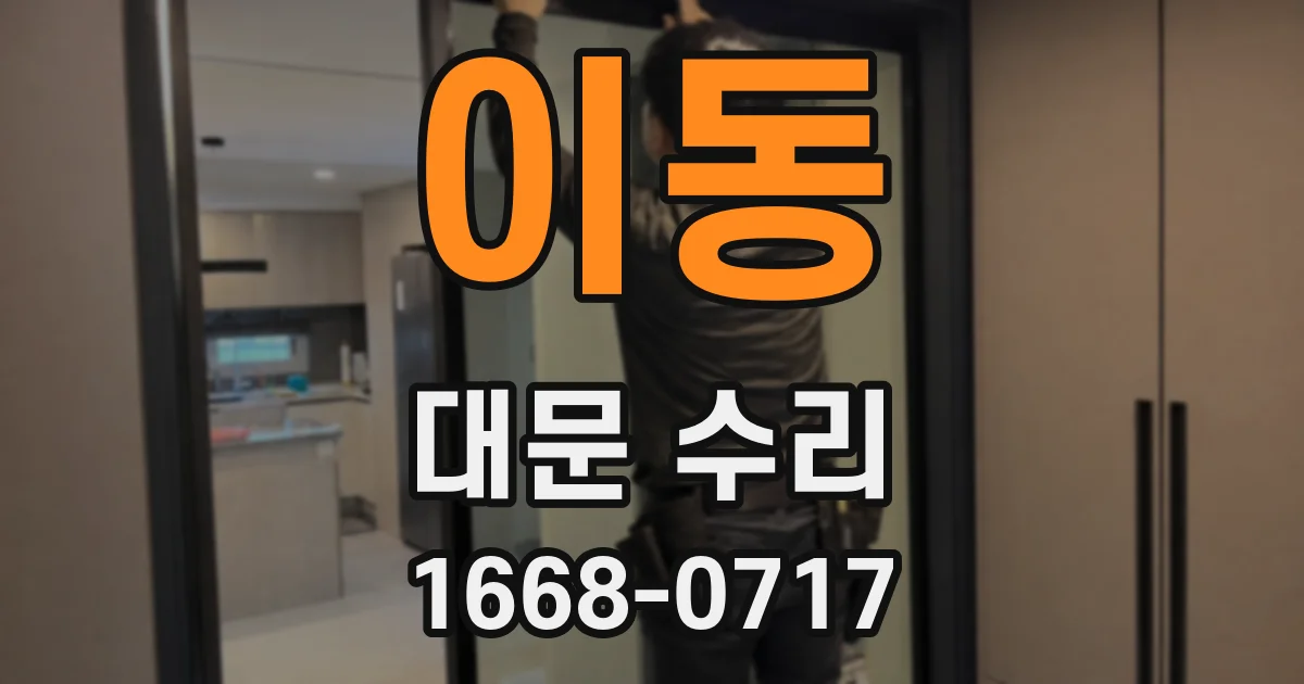이동 대문 수리