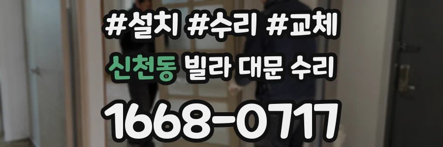 신천동 빌라 대문 수리