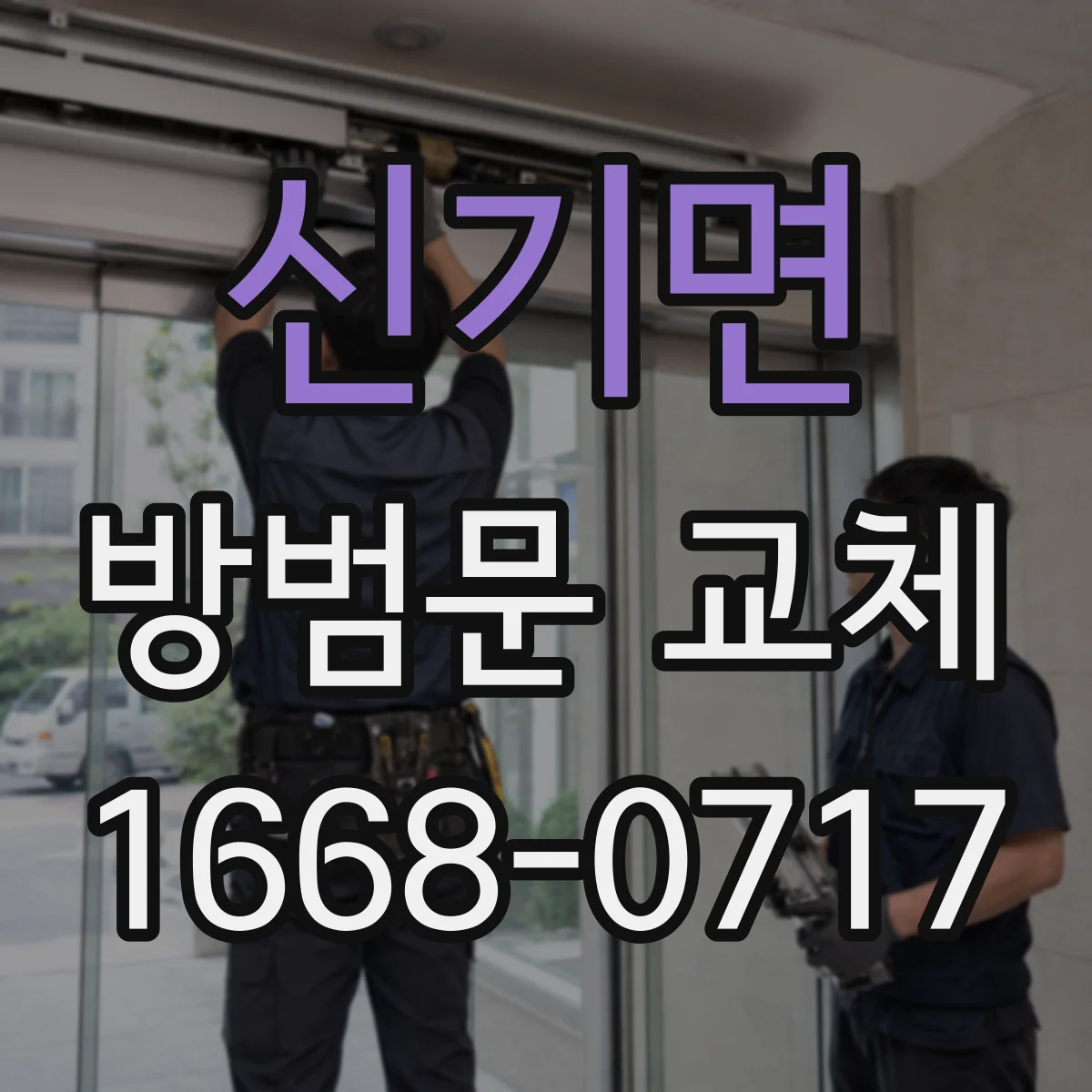 신기면 방범문 교체