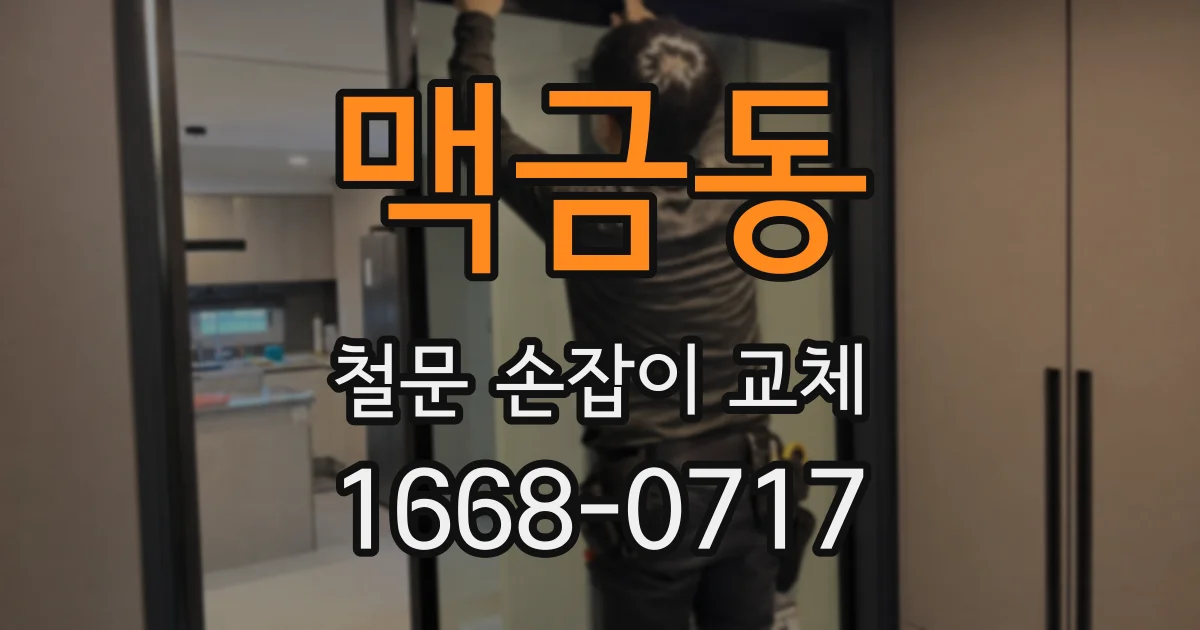맥금동 철문 손잡이 교체