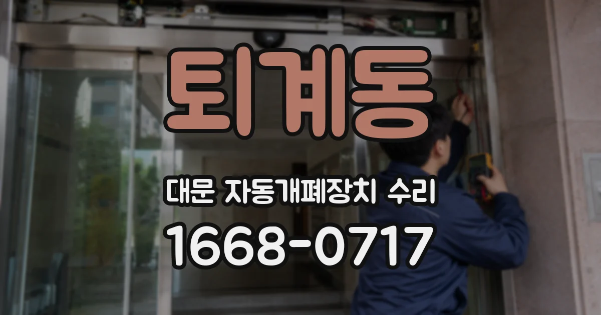 퇴계동 대문 자동개폐장치 수리