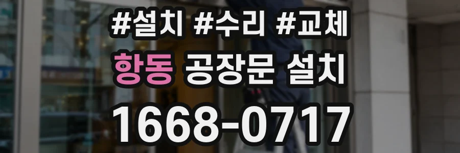 항동 공장문 설치