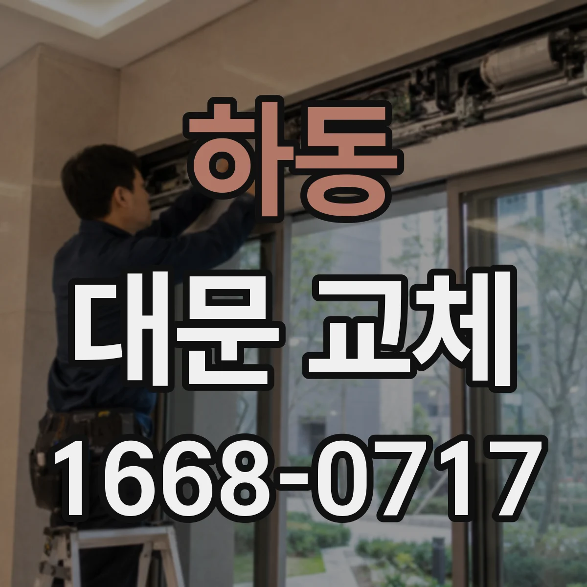 하동 대문 교체