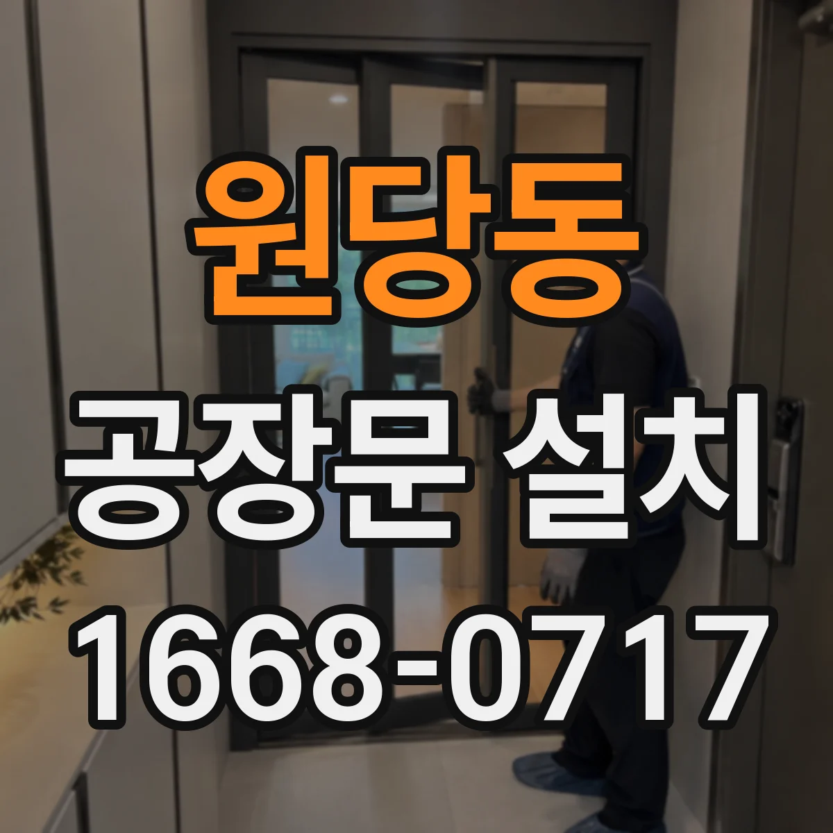 원당동 공장문 설치