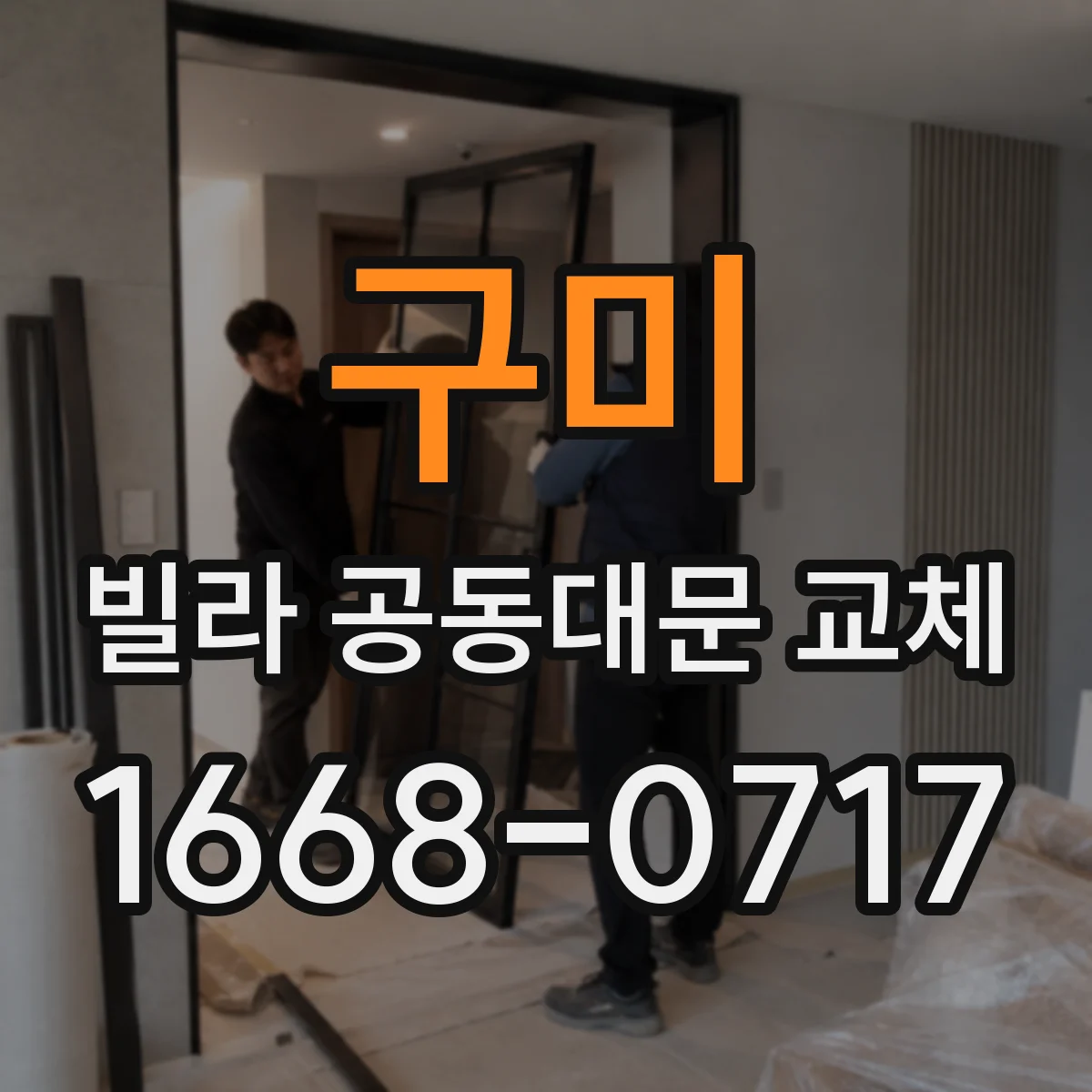 구미 빌라 공동대문 교체 풍압 기준 미달 시 발생하는 문제와 예방 포인트