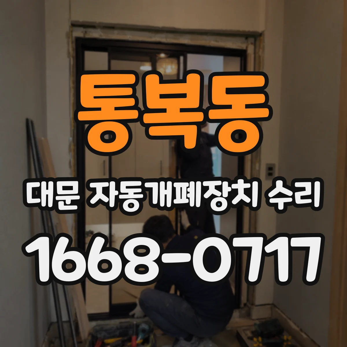 통복동 대문 자동개폐장치 수리