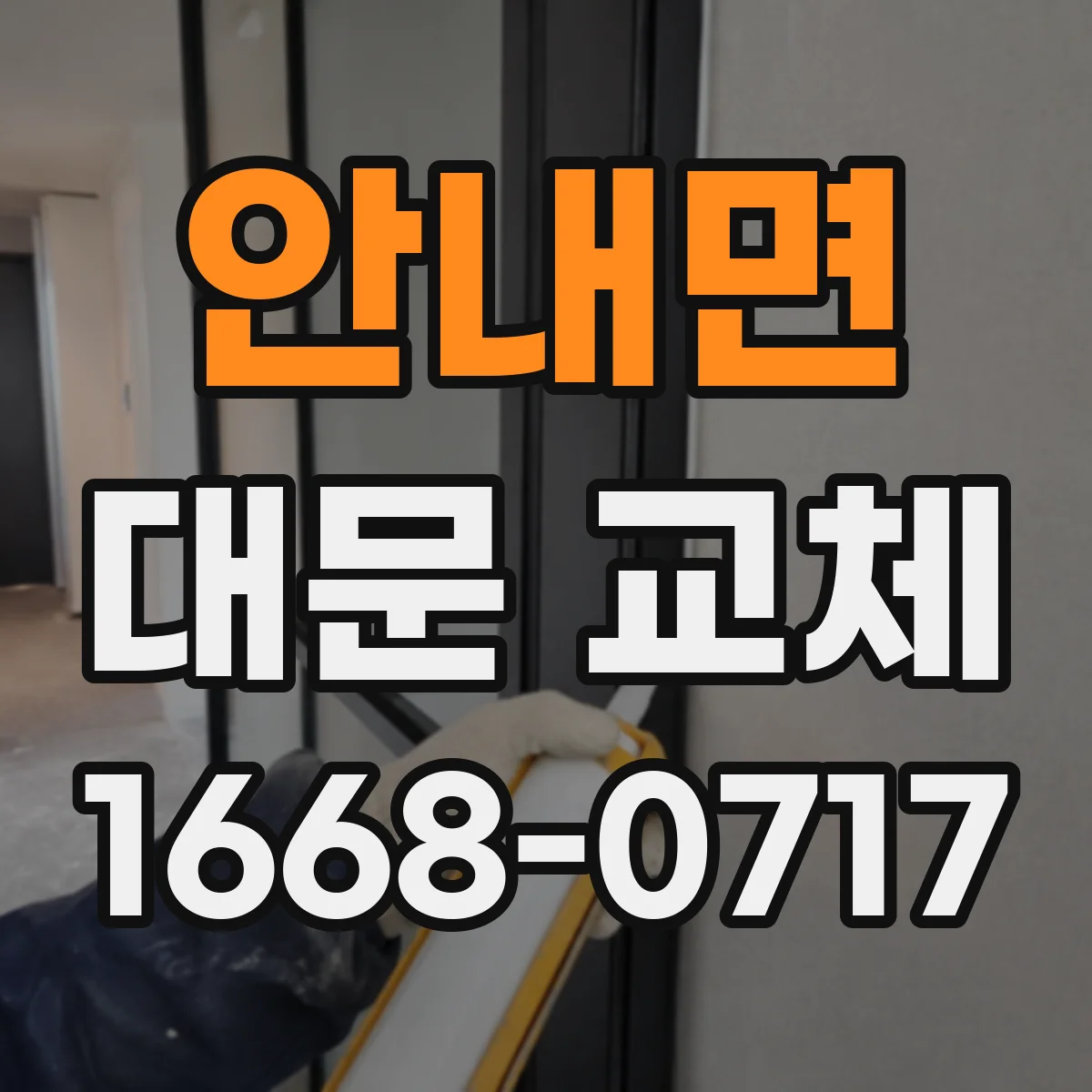 안내면 대문 교체