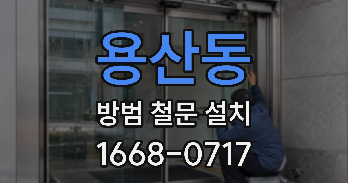 용산동 방범 철문 설치