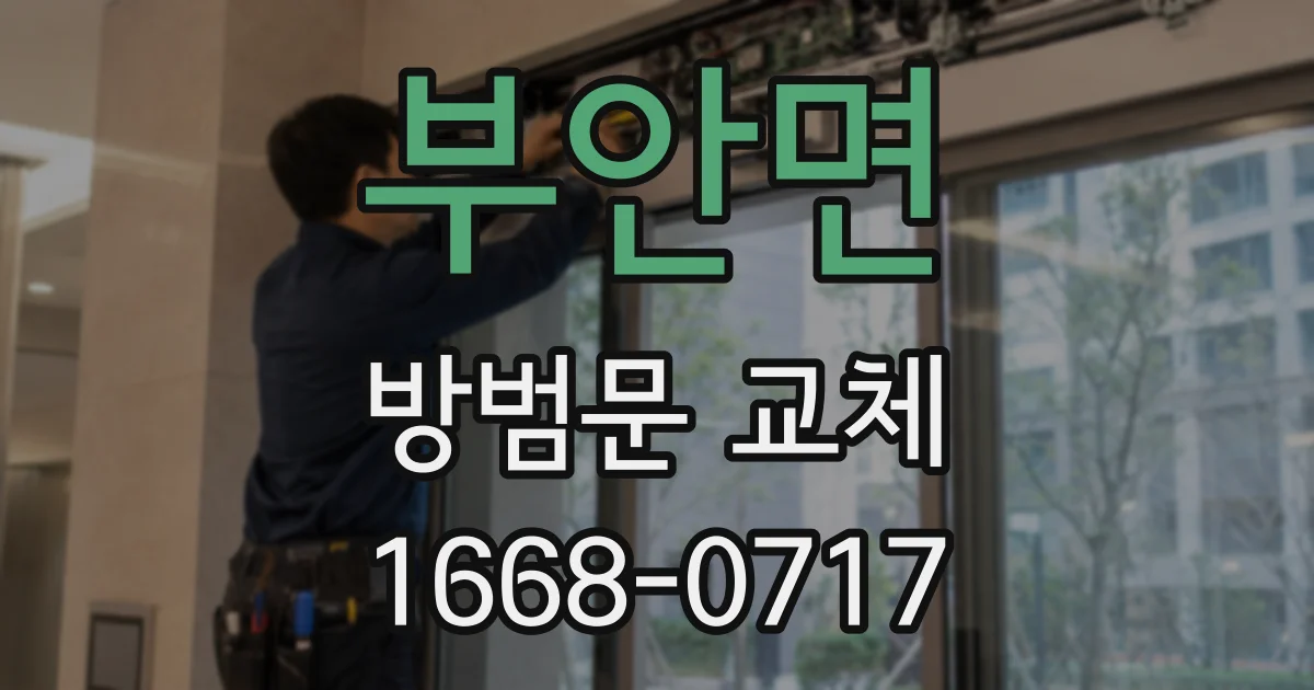 부안면 방범문 교체