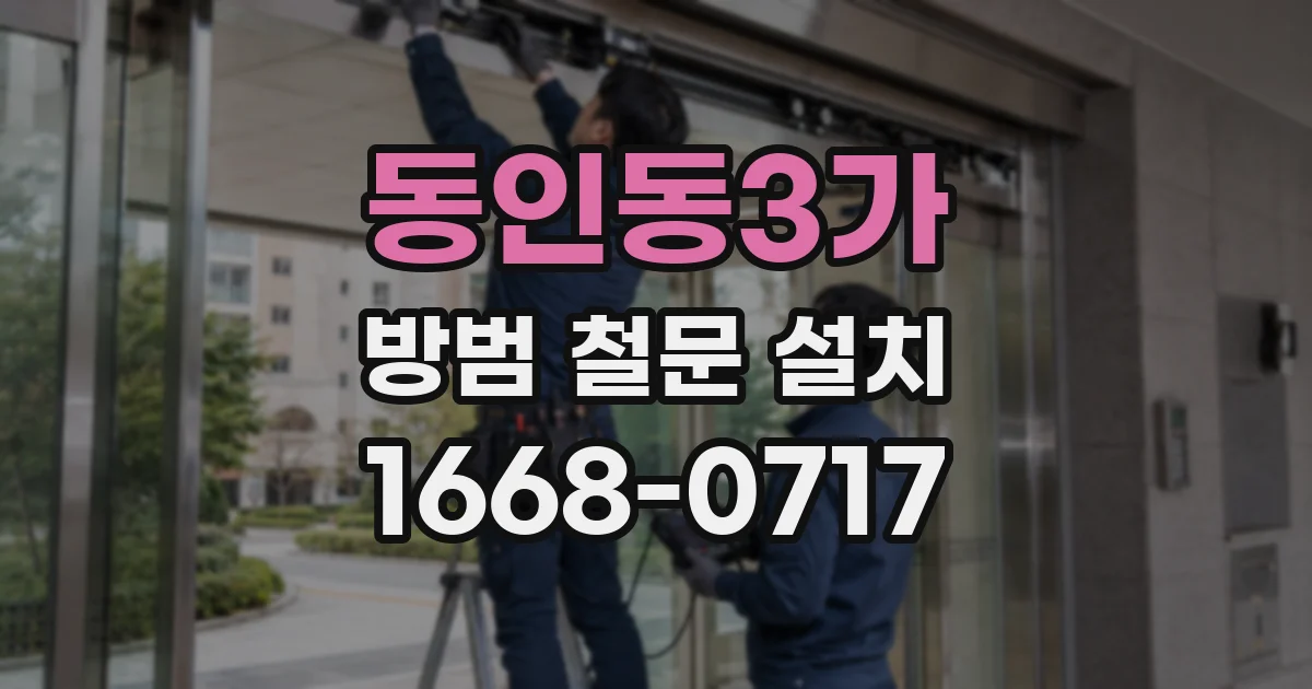 동인동3가 방범 철문 설치