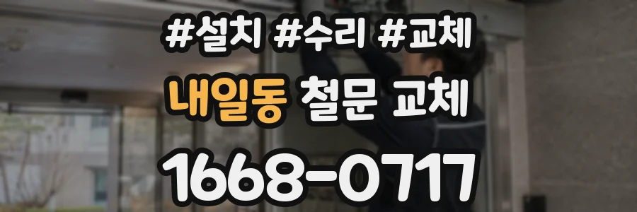 내일동 철문 교체