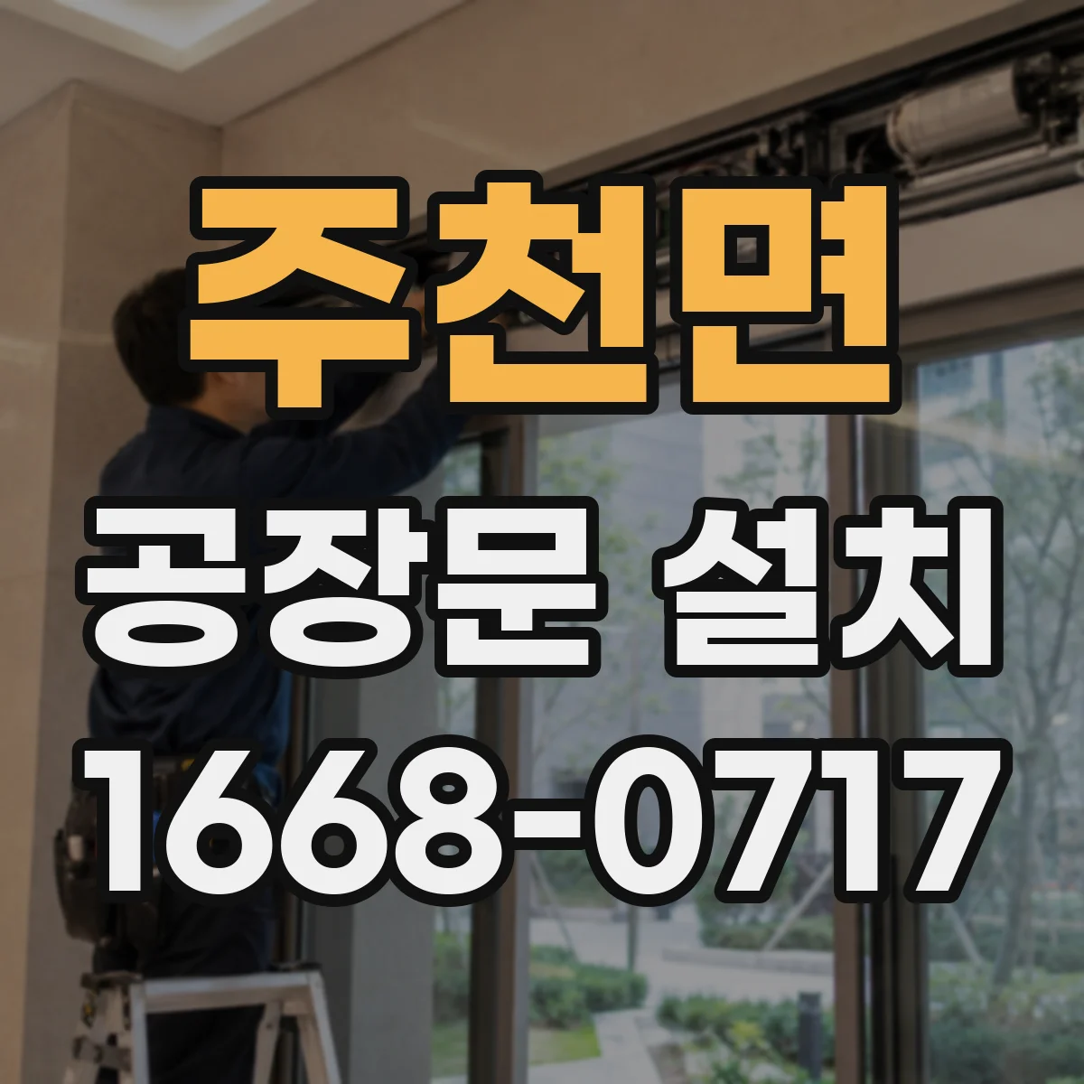 주천면 공장문 설치