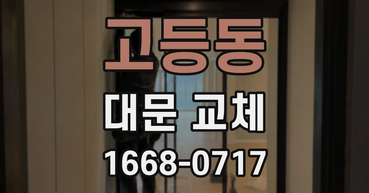 고등동 대문 교체
