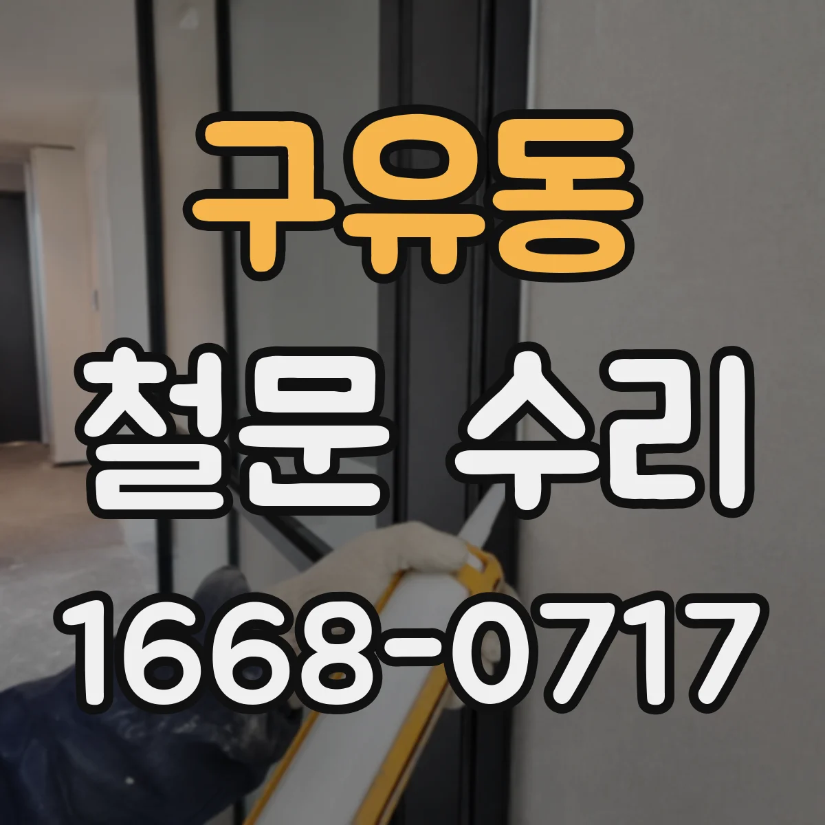 구유동 철문 수리