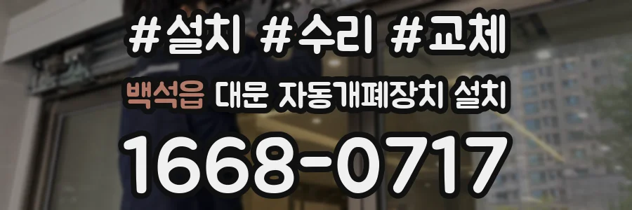 백석읍 대문 자동개폐장치 설치