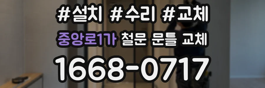 중앙로1가 철문 문틀 교체