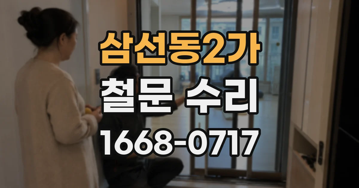 삼선동2가 철문 수리