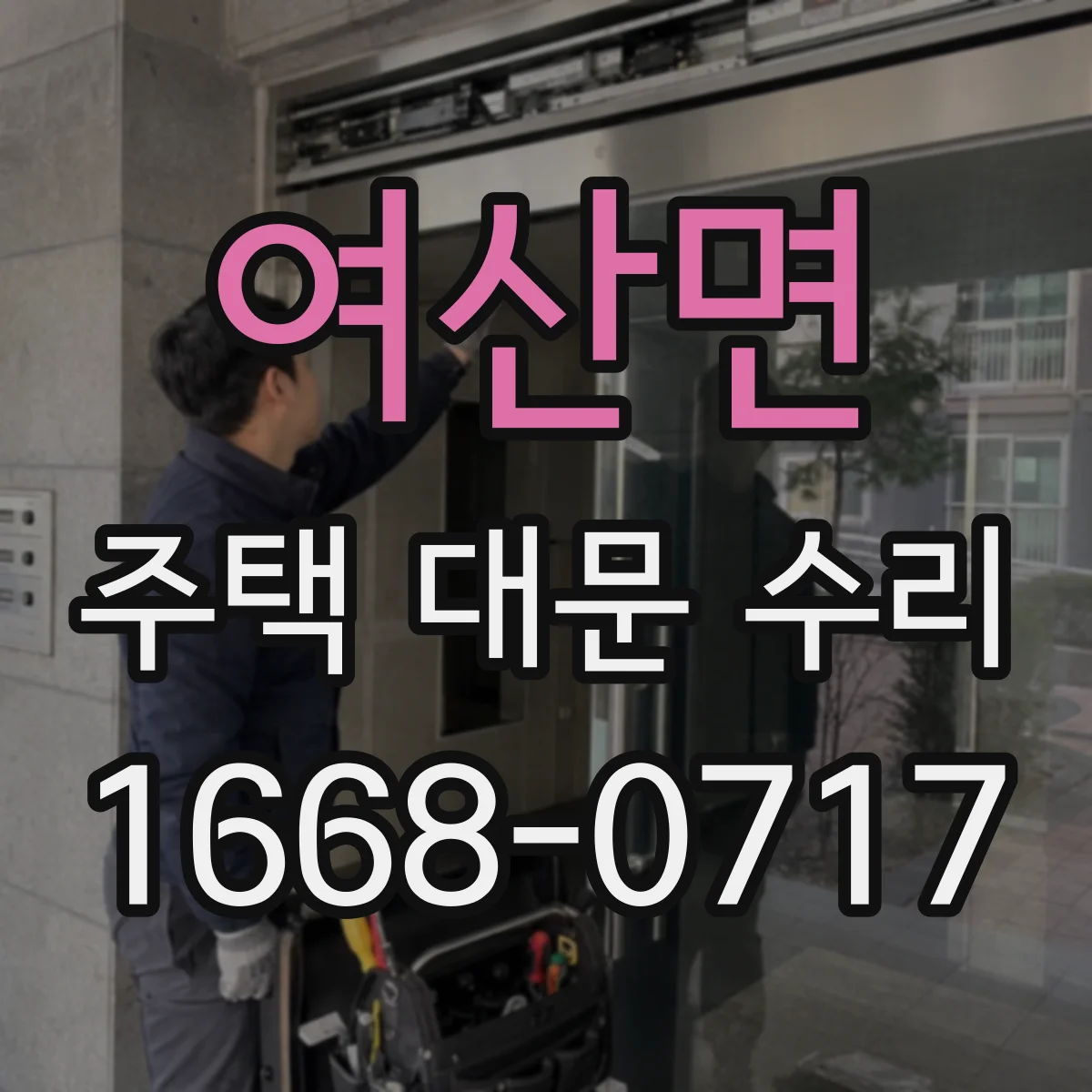 여산면 주택 대문 수리