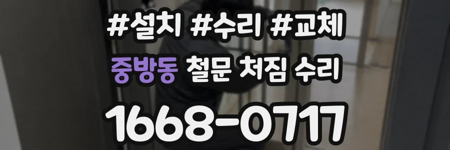 중방동 철문 처짐 수리