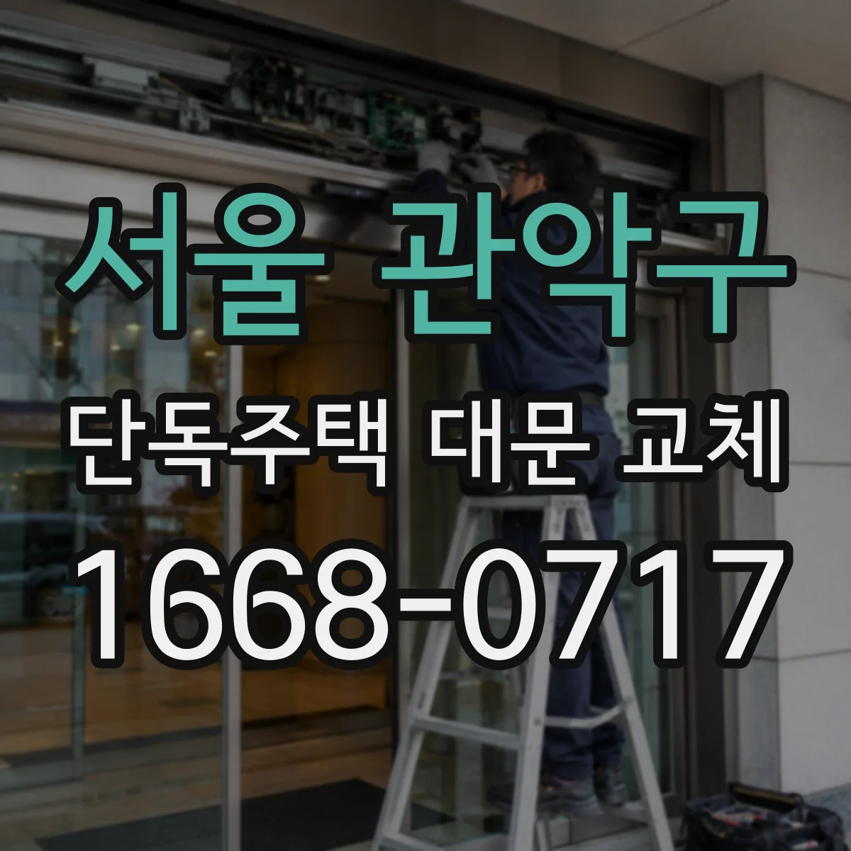 서울 관악구 단독주택 대문 교체