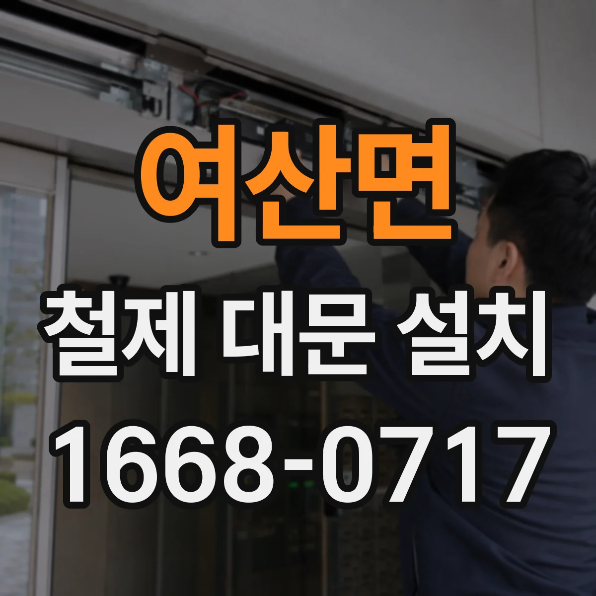 여산면 철제 대문 설치