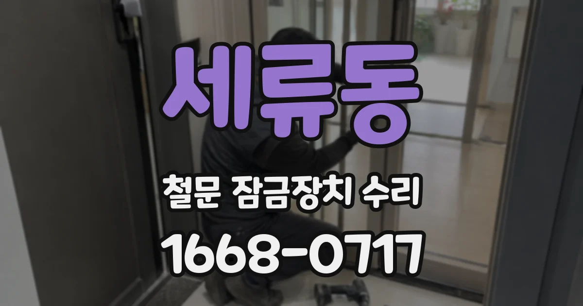 세류동 철문 잠금장치 수리