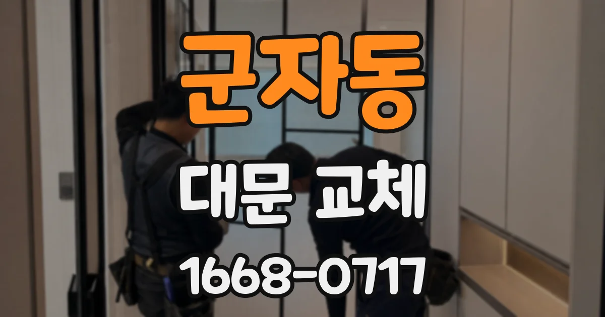 군자동 대문 교체