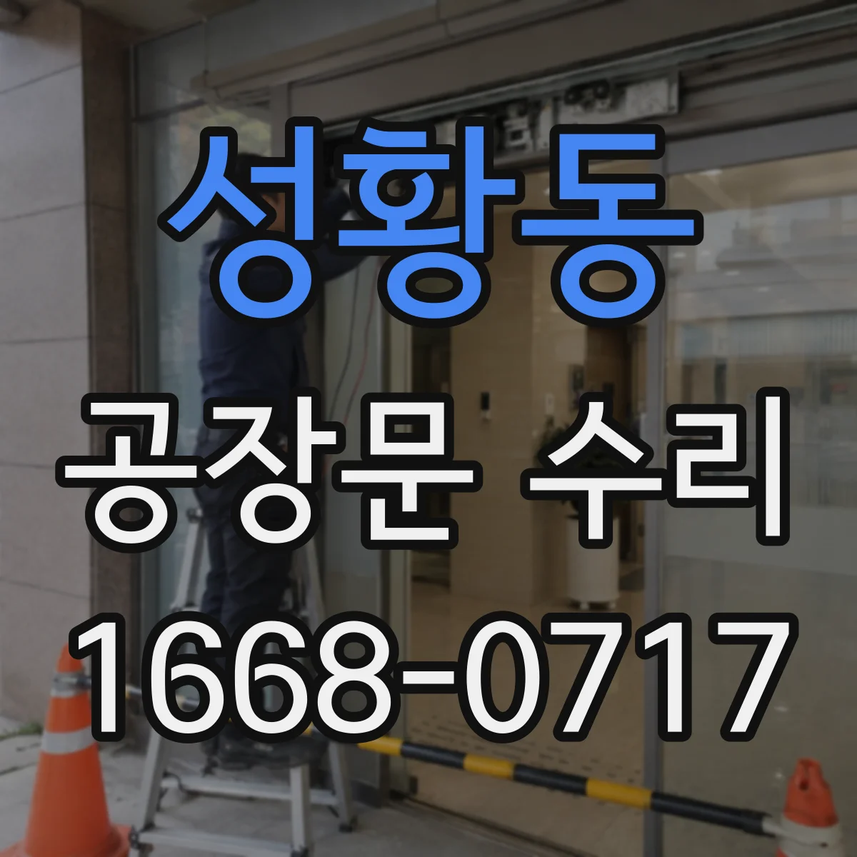 성황동 공장문 수리