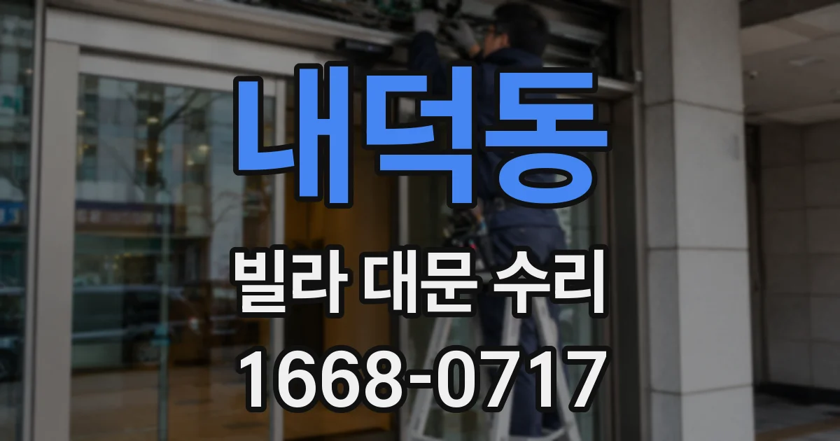 내덕동 빌라 대문 수리