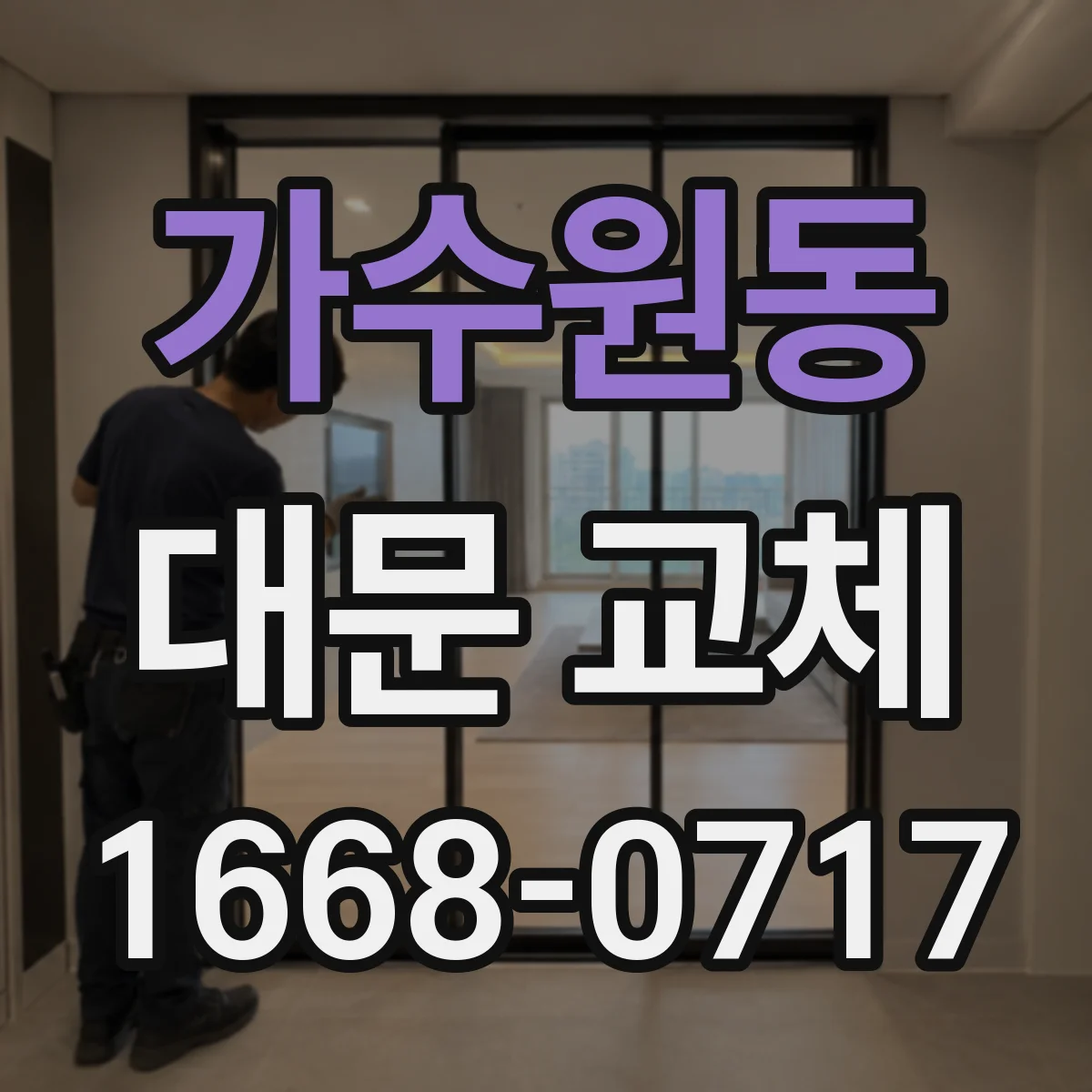 가수원동 대문 교체