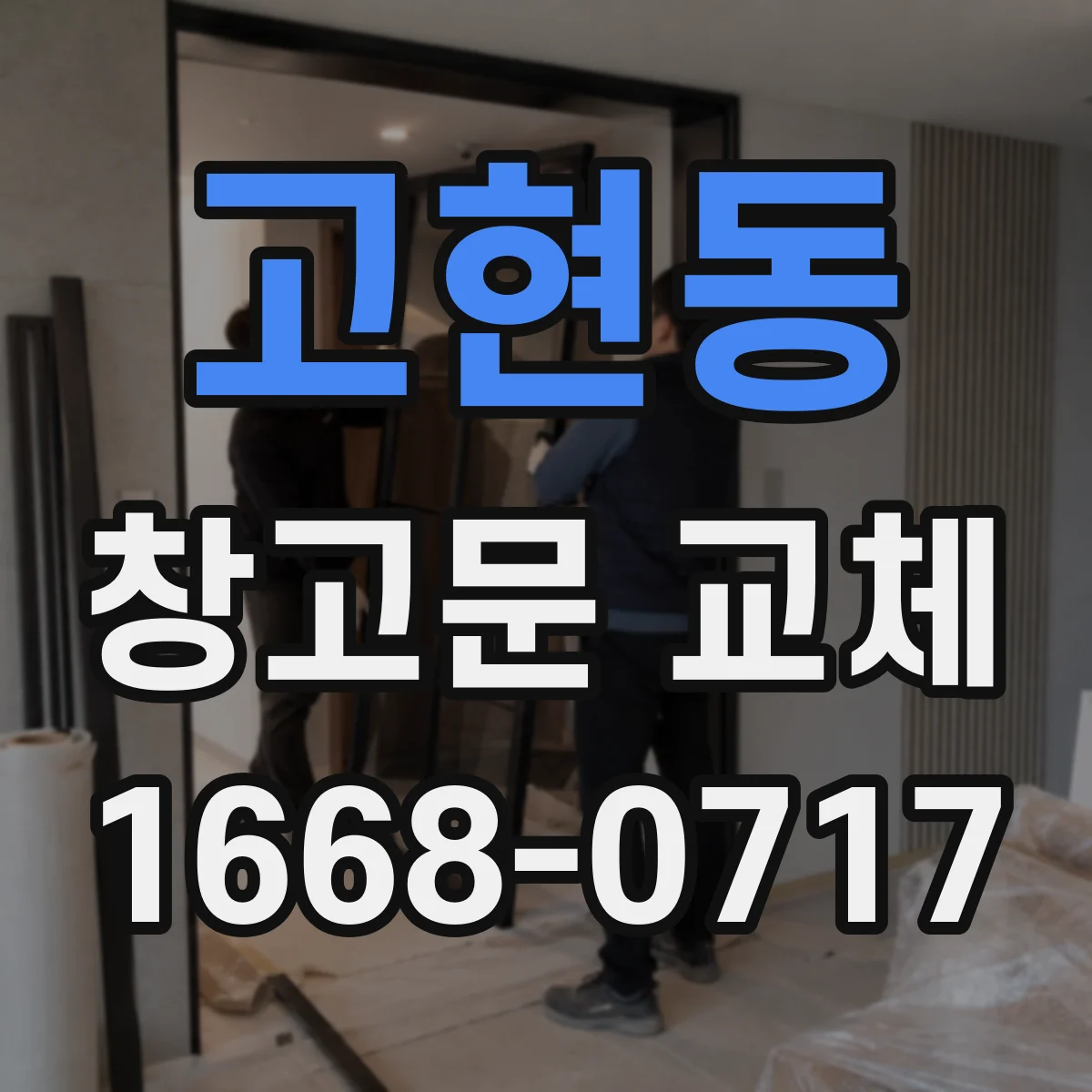 고현동 창고문 교체