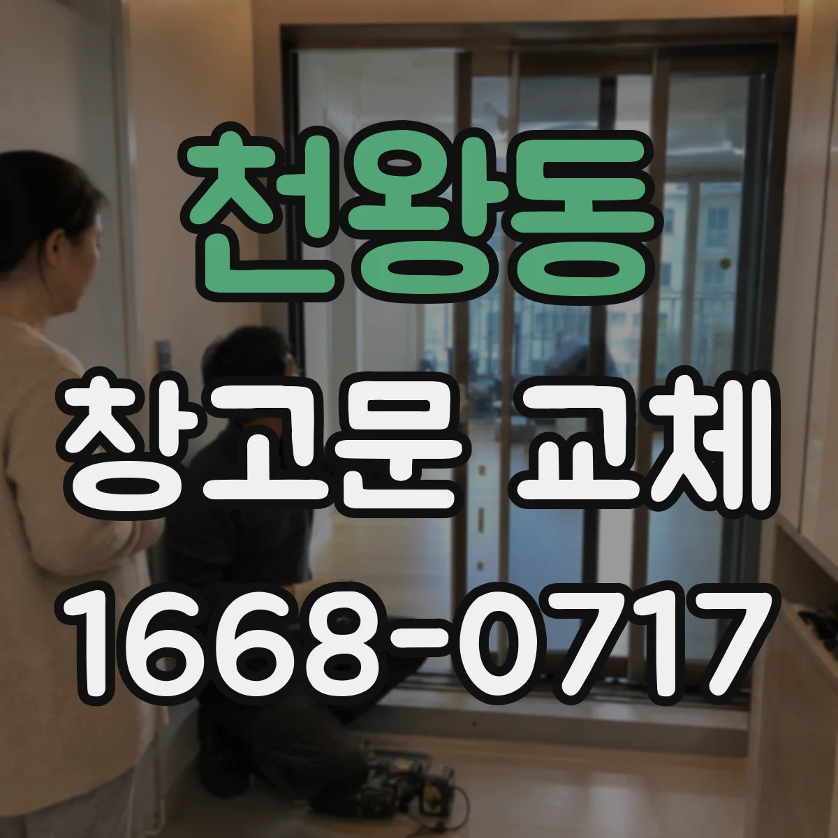 천왕동 창고문 교체