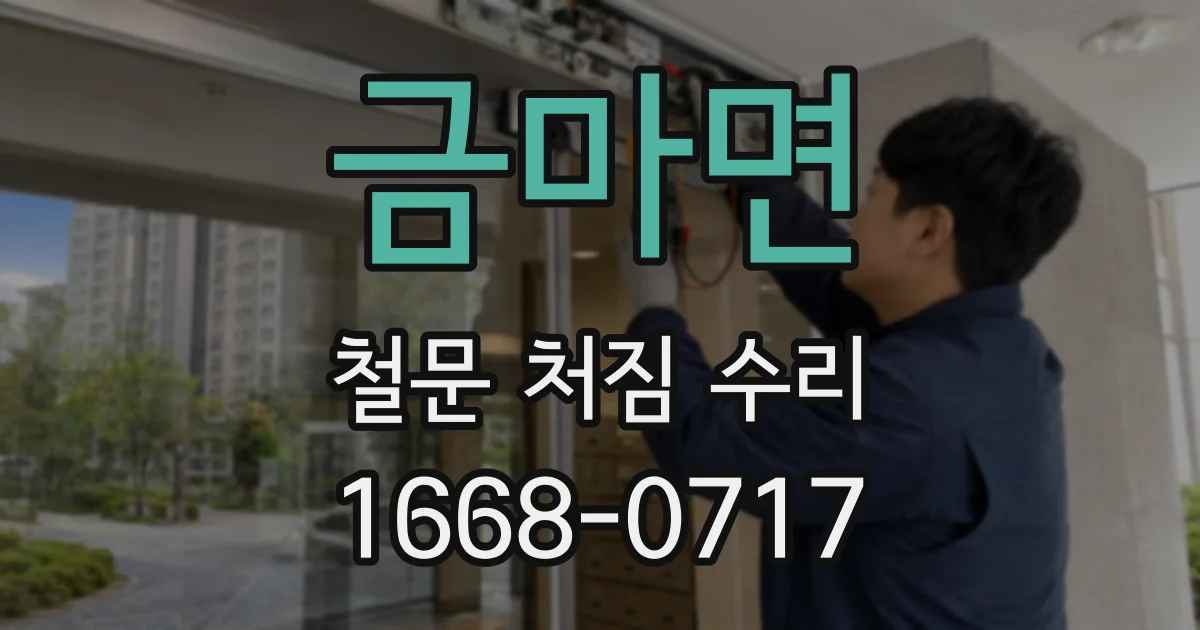 금마면 철문 처짐 수리