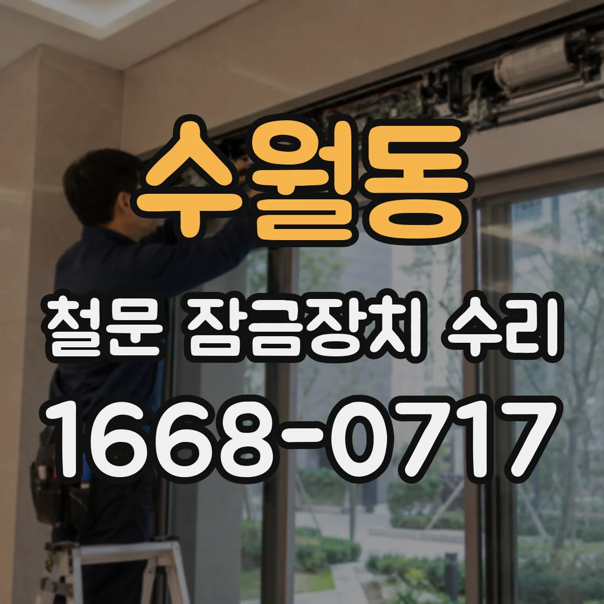수월동 철문 잠금장치 수리