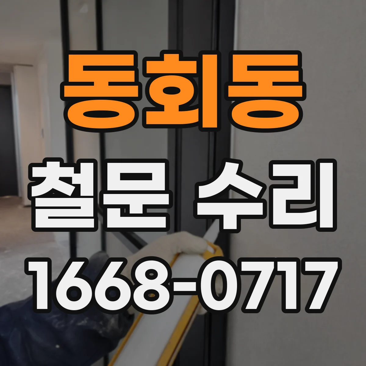 동회동 철문 수리
