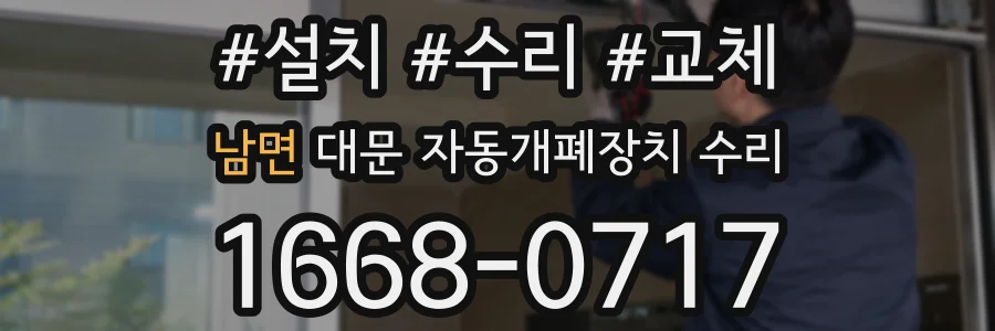 남면 대문 자동개폐장치 수리