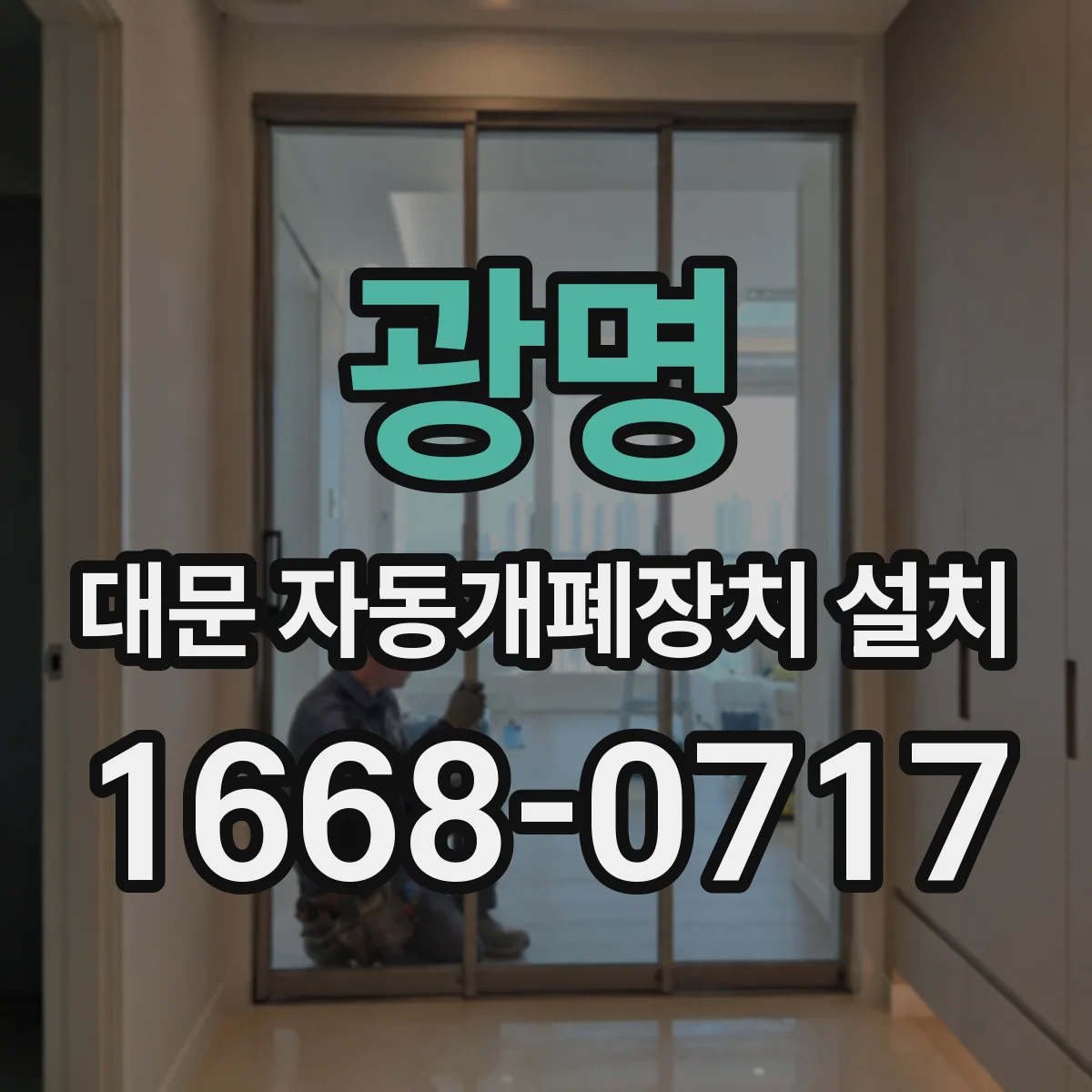 광명 대문 자동개폐장치 설치