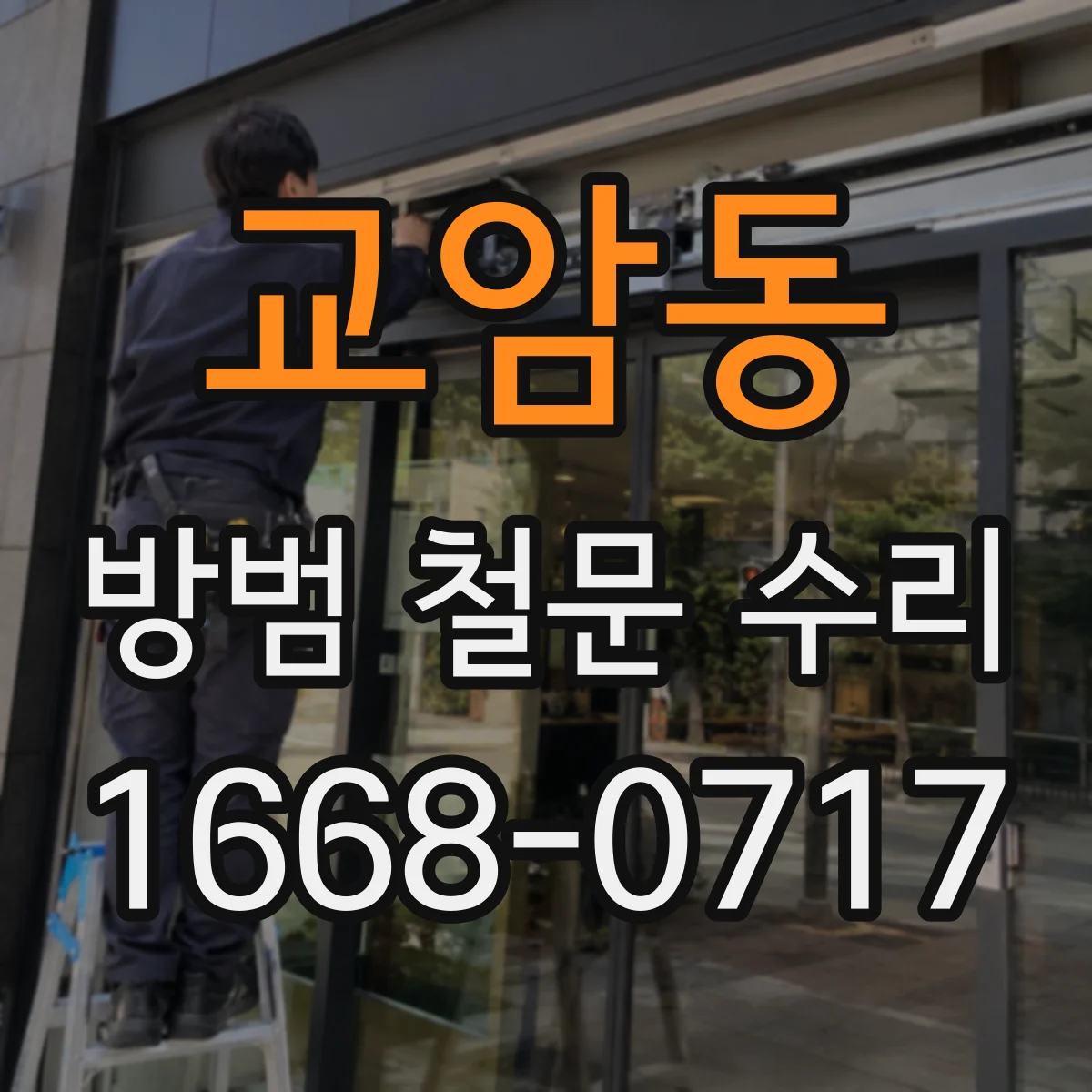 교암동 방범 철문 수리