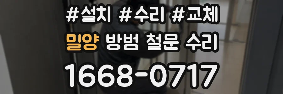 밀양 방범 철문 수리