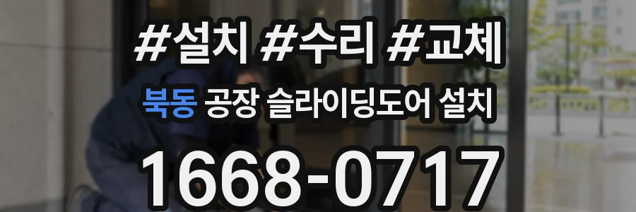 북동 공장 슬라이딩도어 설치