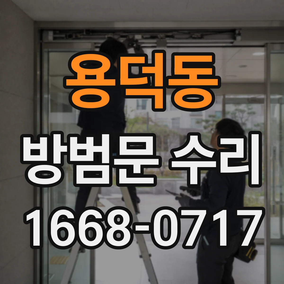 용덕동 방범문 수리