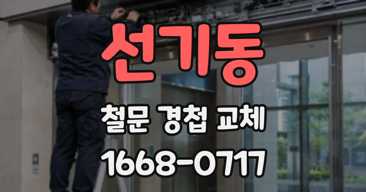선기동 철문 경첩 교체