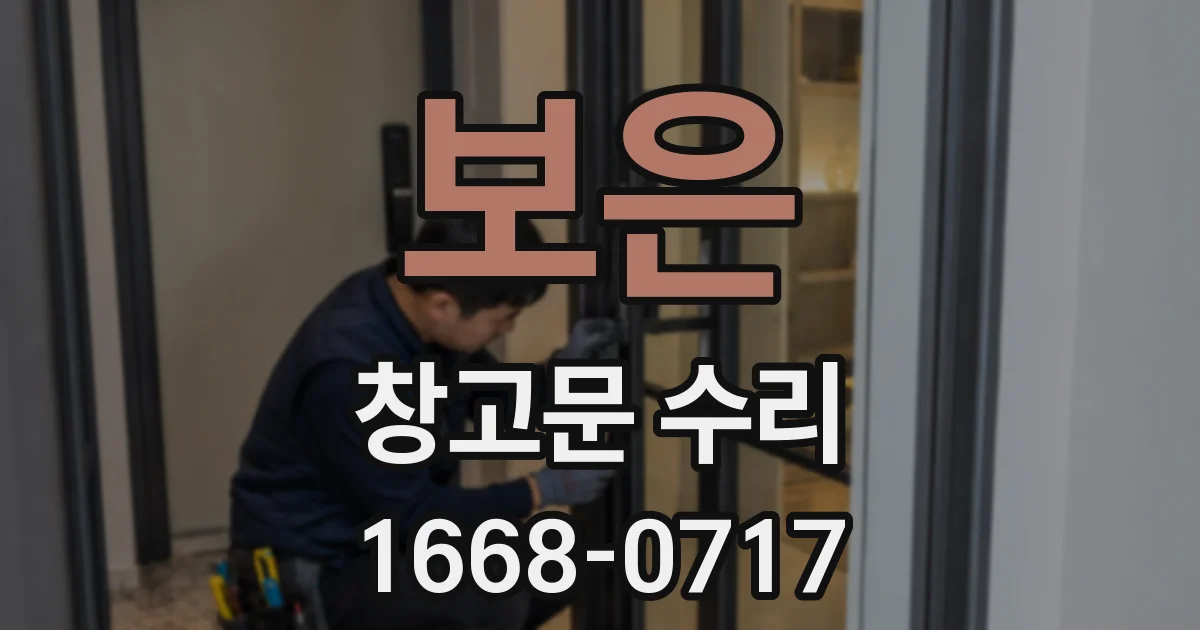 보은 창고문 수리