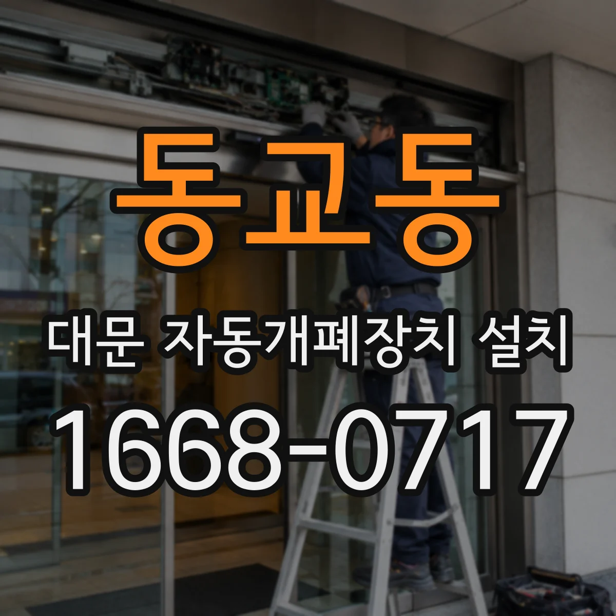 동교동 대문 자동개폐장치 설치