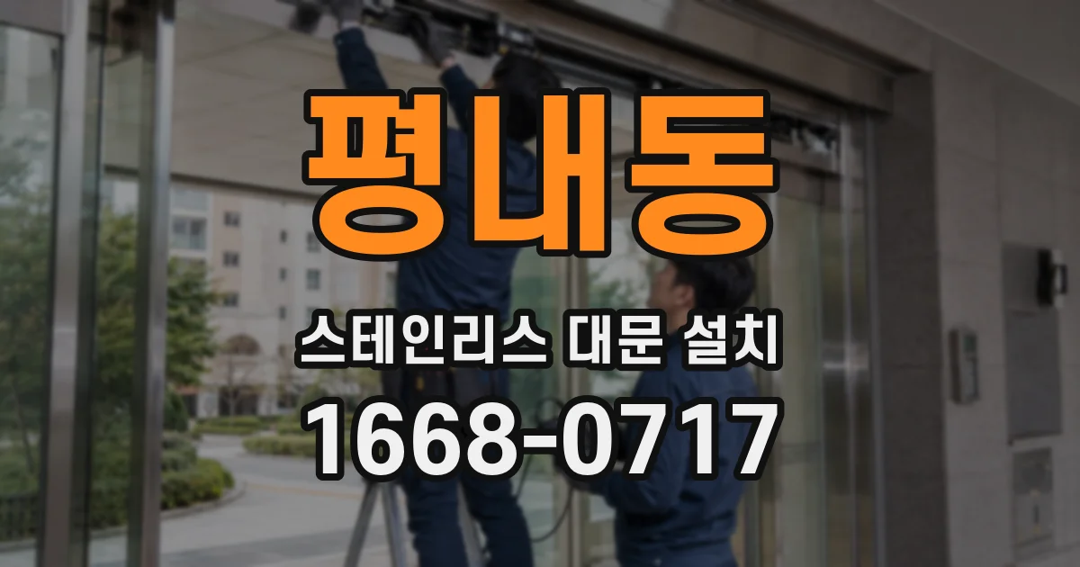 평내동 스테인리스 대문 설치