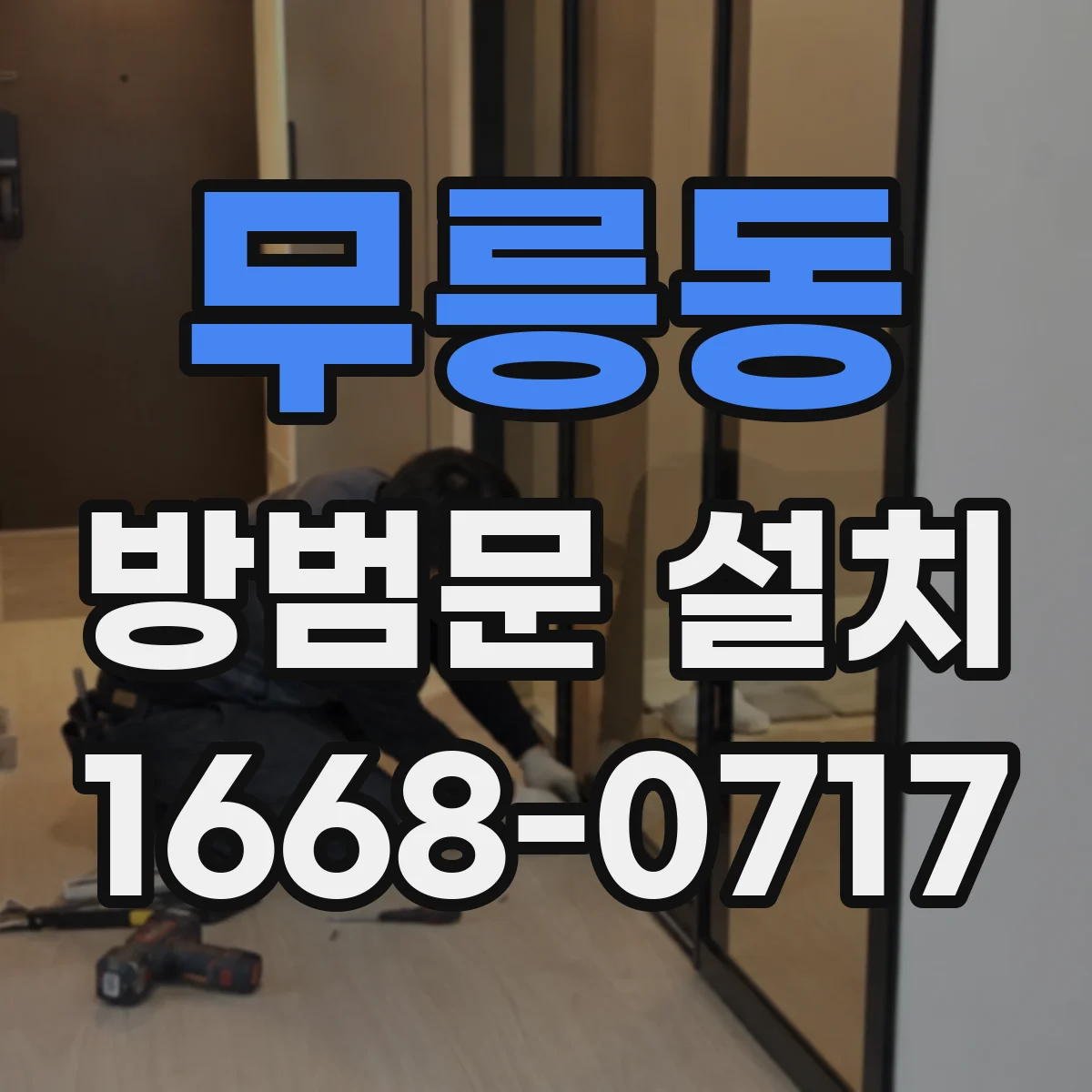 무릉동 방범문 설치
