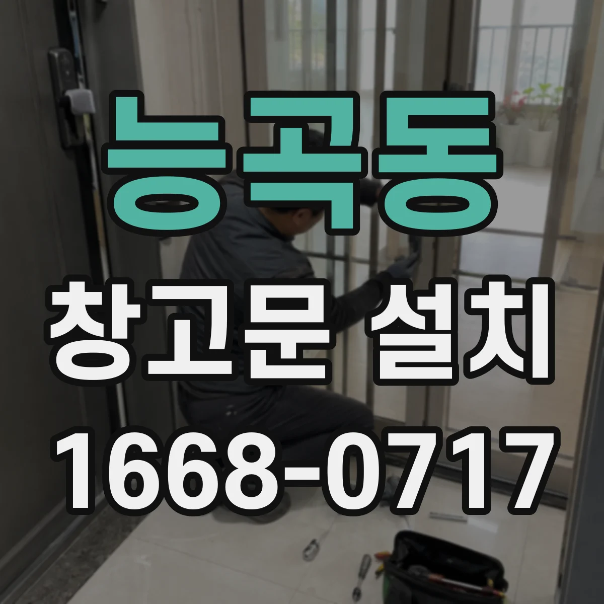 능곡동 창고문 설치