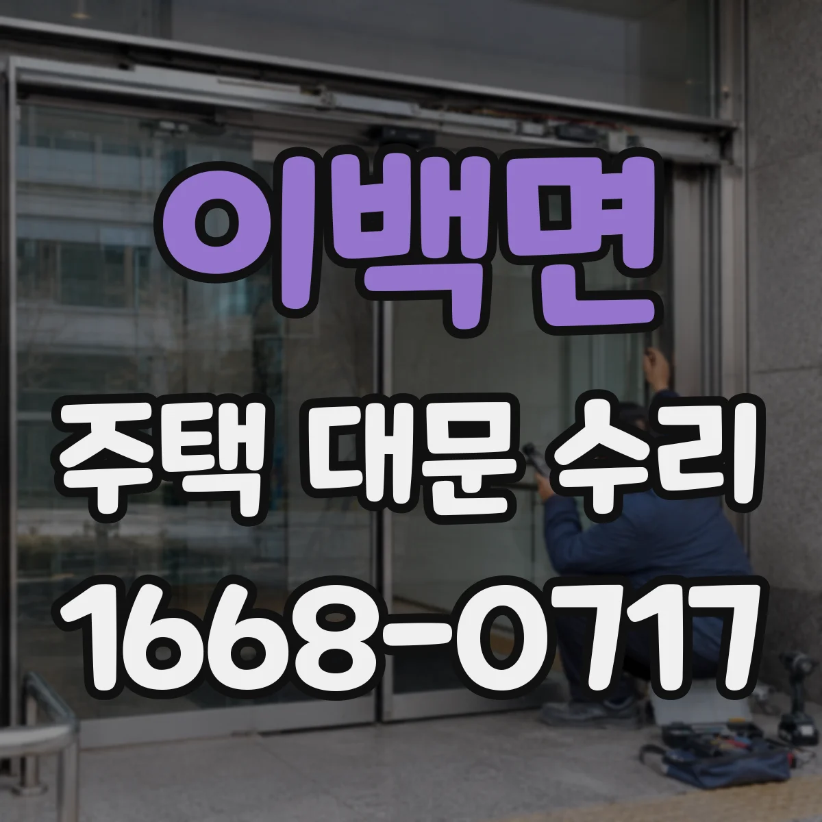 이백면 주택 대문 수리